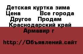 Детская куртка зима › Цена ­ 500 - Все города Другое » Продам   . Краснодарский край,Армавир г.